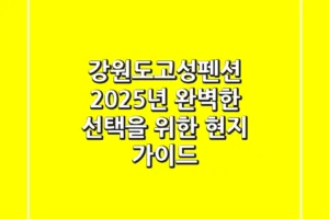 강원도고성펜션, 2025년 완벽한 선택을 위한 현지 가이드
