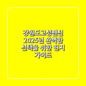 강원도고성펜션, 2025년 완벽한 선택을 위한 현지 가이드