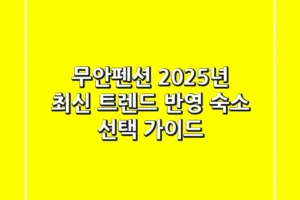 무안펜션, 2025년 최신 트렌드 반영 숙소 선택 가이드