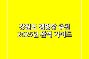 강원도 캠핑장 추천, 2025년 완벽 가이드!