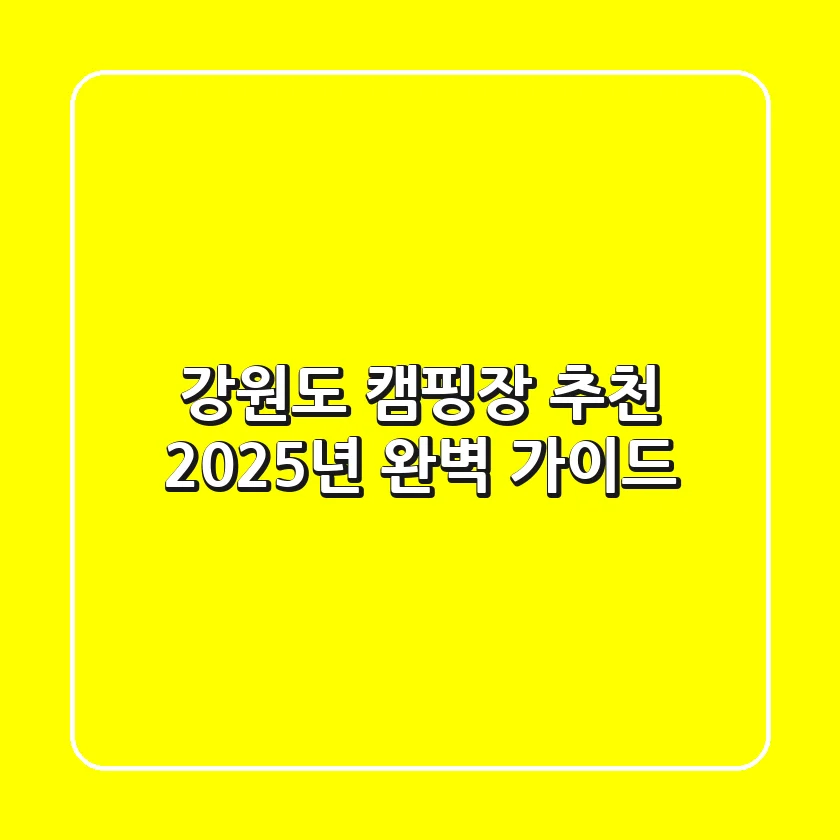 강원도 캠핑장 추천, 2025년 완벽 가이드!