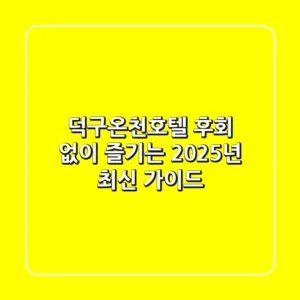 덕구온천호텔, 후회 없이 즐기는 2025년 최신 가이드