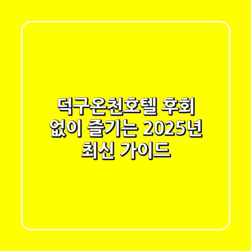 덕구온천호텔, 후회 없이 즐기는 2025년 최신 가이드