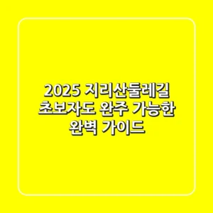 2025 지리산둘레길, 초보자도 완주 가능한 완벽 가이드