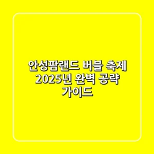 안성팜랜드 버블 축제, 2025년 완벽 공략 가이드!