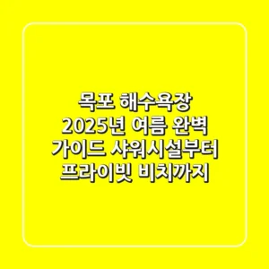 목포 해수욕장, 2025년 여름 완벽 가이드: 샤워시설부터 프라이빗 비치까지