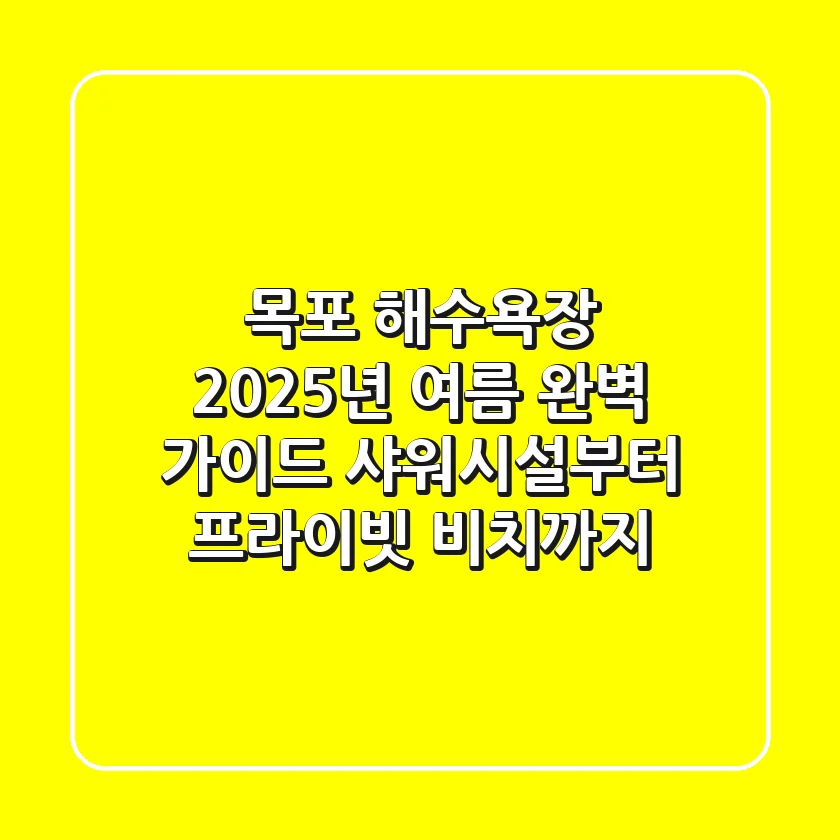 목포 해수욕장, 2025년 여름 완벽 가이드: 샤워시설부터 프라이빗 비치까지