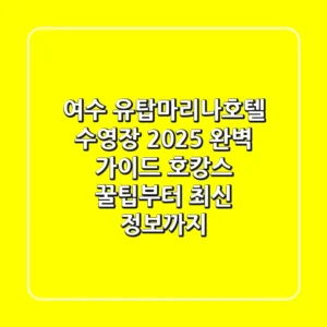 여수 유탑마리나호텔 수영장 2025 완벽 가이드: 호캉스 꿀팁부터 최신 정보까지!