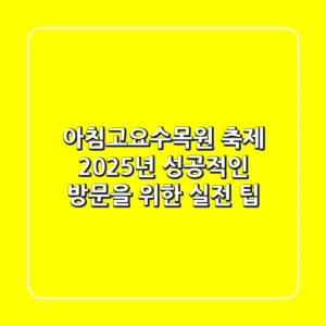 아침고요수목원 축제, 2025년 성공적인 방문을 위한 실전 팁