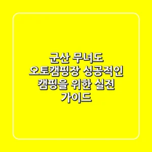 군산 무녀도 오토캠핑장, 성공적인 캠핑을 위한 실전 가이드