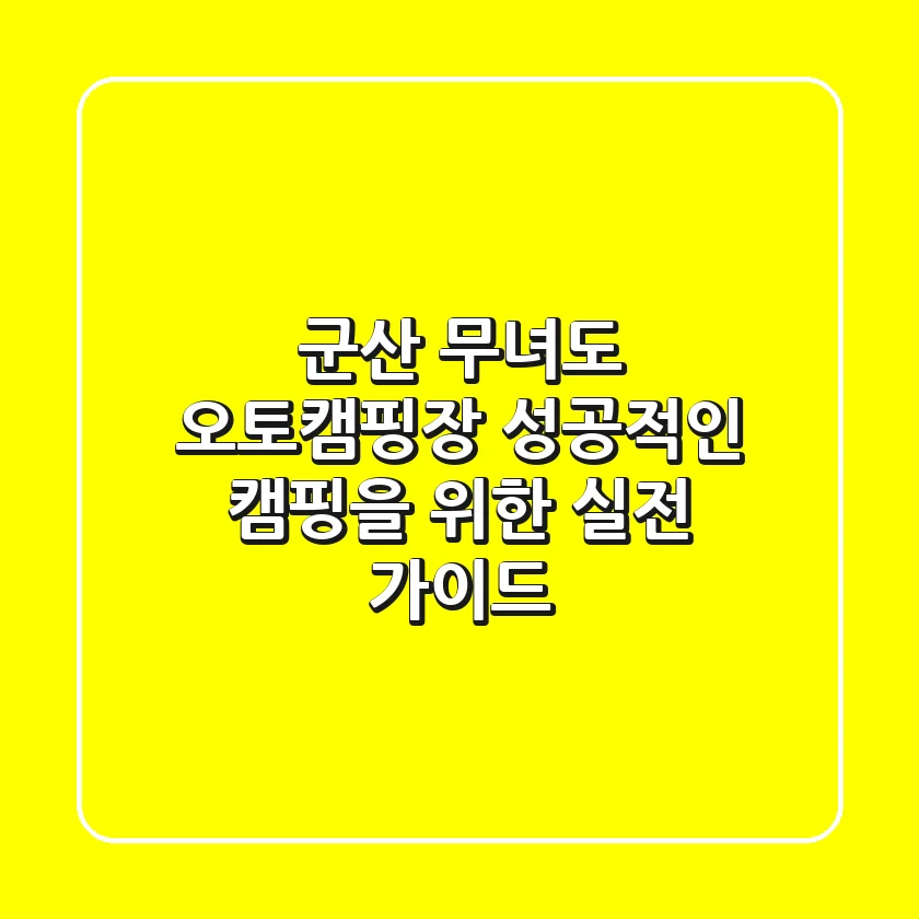 군산 무녀도 오토캠핑장, 성공적인 캠핑을 위한 실전 가이드