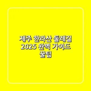 제주 한라산 둘레길 2025: 완벽 가이드 & 꿀팁