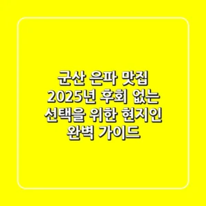 군산 은파 맛집, 2025년 후회 없는 선택을 위한 현지인 완벽 가이드