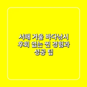 서해 겨울 바다낚시, 후회 없는 찐 경험과 성공 팁