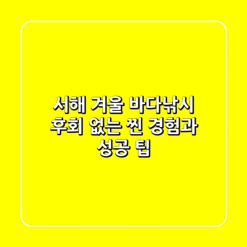 서해 겨울 바다낚시, 후회 없는 찐 경험과 성공 팁