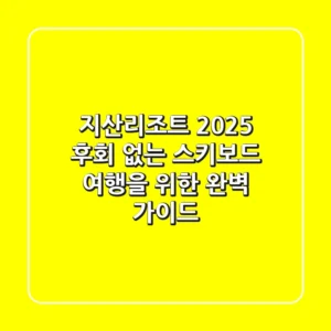 지산리조트 2025, 후회 없는 스키/보드 여행을 위한 완벽 가이드