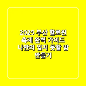 2025 부산 할로윈 축제 완벽 가이드: 나만의 잊지 못할 밤 만들기