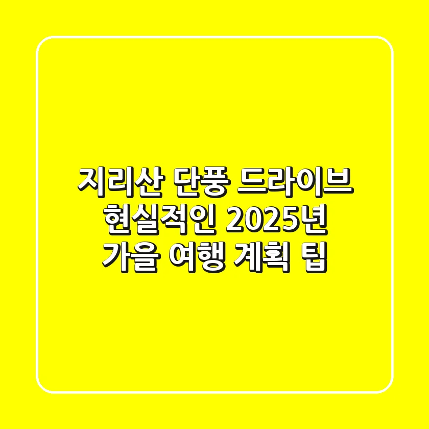 지리산 단풍 드라이브, 현실적인 2025년 가을 여행 계획 팁