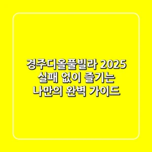 경주디올풀빌라 2025: 실패 없이 즐기는 나만의 완벽 가이드