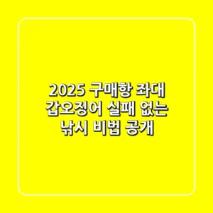 2025 구매항 좌대 갑오징어, 실패 없는 낚시 비법 공개!