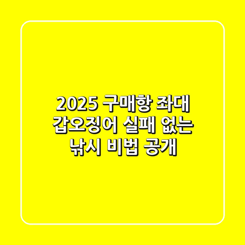 2025 구매항 좌대 갑오징어, 실패 없는 낚시 비법 공개!