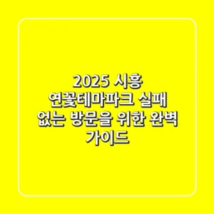 2025 시흥 연꽃테마파크, 실패 없는 방문을 위한 완벽 가이드!