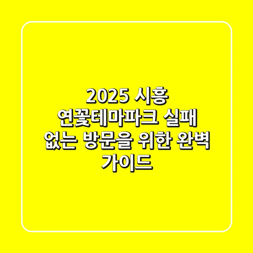 2025 시흥 연꽃테마파크, 실패 없는 방문을 위한 완벽 가이드!