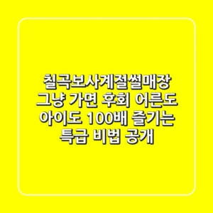 칠곡보사계절썰매장, 그냥 가면 후회! 어른도 아이도 100배 즐기는 특급 비법 공개