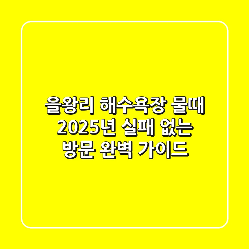 을왕리 해수욕장 물때, 2025년 실패 없는 방문 완벽 가이드