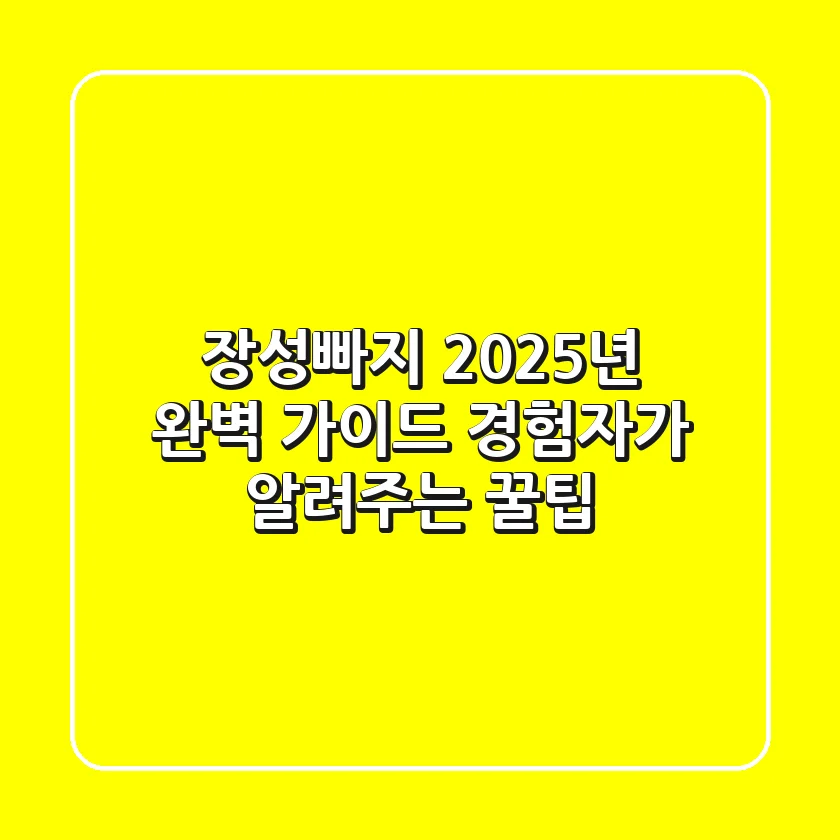장성빠지, 2025년 완벽 가이드! 경험자가 알려주는 꿀팁