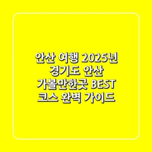 안산 여행: 2025년 경기도 안산 가볼만한곳 BEST 코스 완벽 가이드