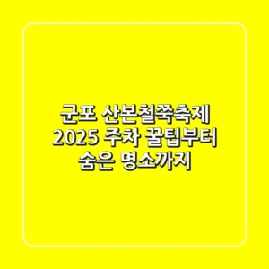군포 산본철쭉축제 2025: 주차 꿀팁부터 숨은 명소까지!