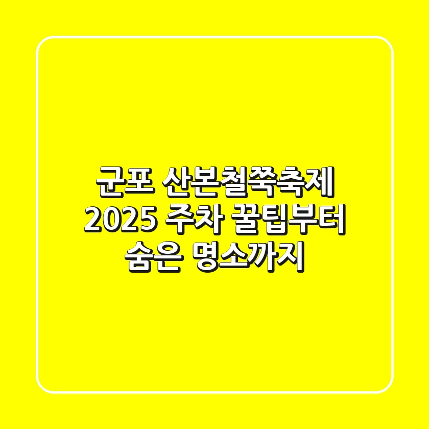 군포 산본철쭉축제 2025: 주차 꿀팁부터 숨은 명소까지!