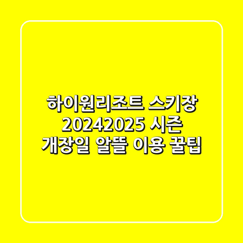 하이원리조트 스키장 2024-2025 시즌 개장일 & 알뜰 이용 꿀팁!