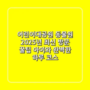 어린이대공원 동물원: 2025년 최신 방문 꿀팁! 아이와 완벽한 하루 코스