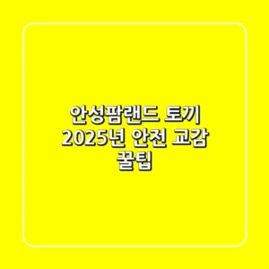 안성팜랜드 토끼, 2025년 안전 교감 꿀팁!