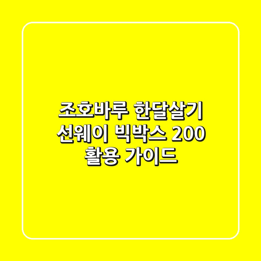 조호바루 한달살기, 선웨이 빅박스 200% 활용 가이드