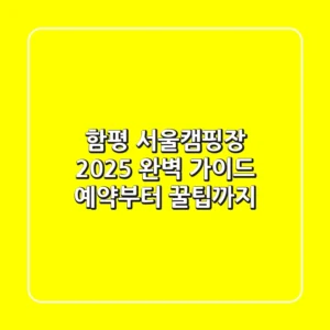 함평 서울캠핑장 2025 완벽 가이드: 예약부터 꿀팁까지!