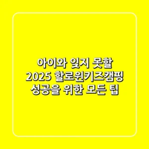 아이와 잊지 못할 2025 할로윈키즈캠핑: 성공을 위한 모든 팁