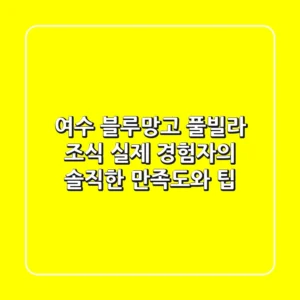 여수 블루망고 풀빌라 조식, 실제 경험자의 솔직한 만족도와 팁!