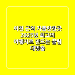 이천 근처 가볼만한곳, 2025년 최고의 여행지로 만드는 꿀팁 대방출!