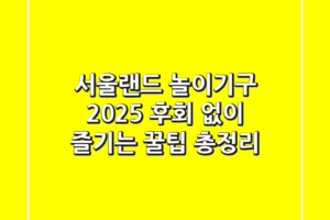 서울랜드 놀이기구 2025: 후회 없이 즐기는 꿀팁 총정리