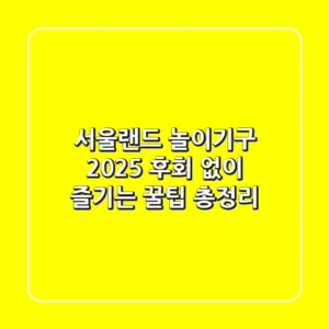 서울랜드 놀이기구 2025: 후회 없이 즐기는 꿀팁 총정리