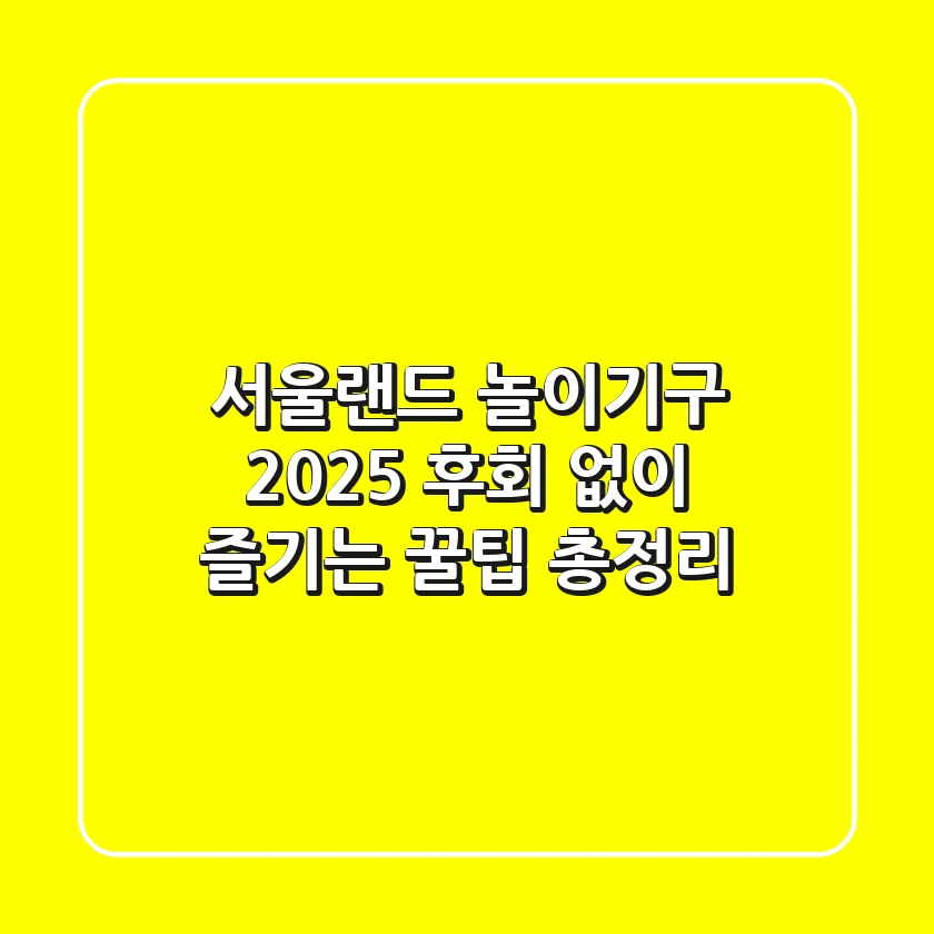 서울랜드 놀이기구 2025: 후회 없이 즐기는 꿀팁 총정리