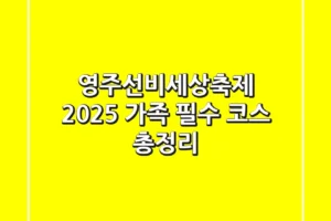 영주선비세상축제 2025: 가족 필수 코스 총정리