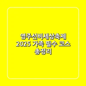 영주선비세상축제 2025: 가족 필수 코스 총정리