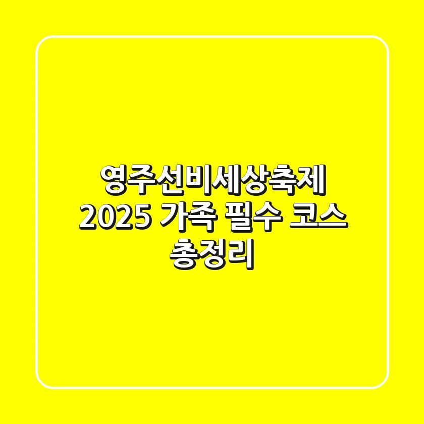 영주선비세상축제 2025: 가족 필수 코스 총정리