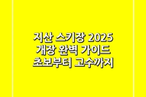 지산 스키장 2025 개장 완벽 가이드: 초보부터 고수까지!