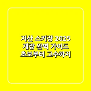 지산 스키장 2025 개장 완벽 가이드: 초보부터 고수까지!