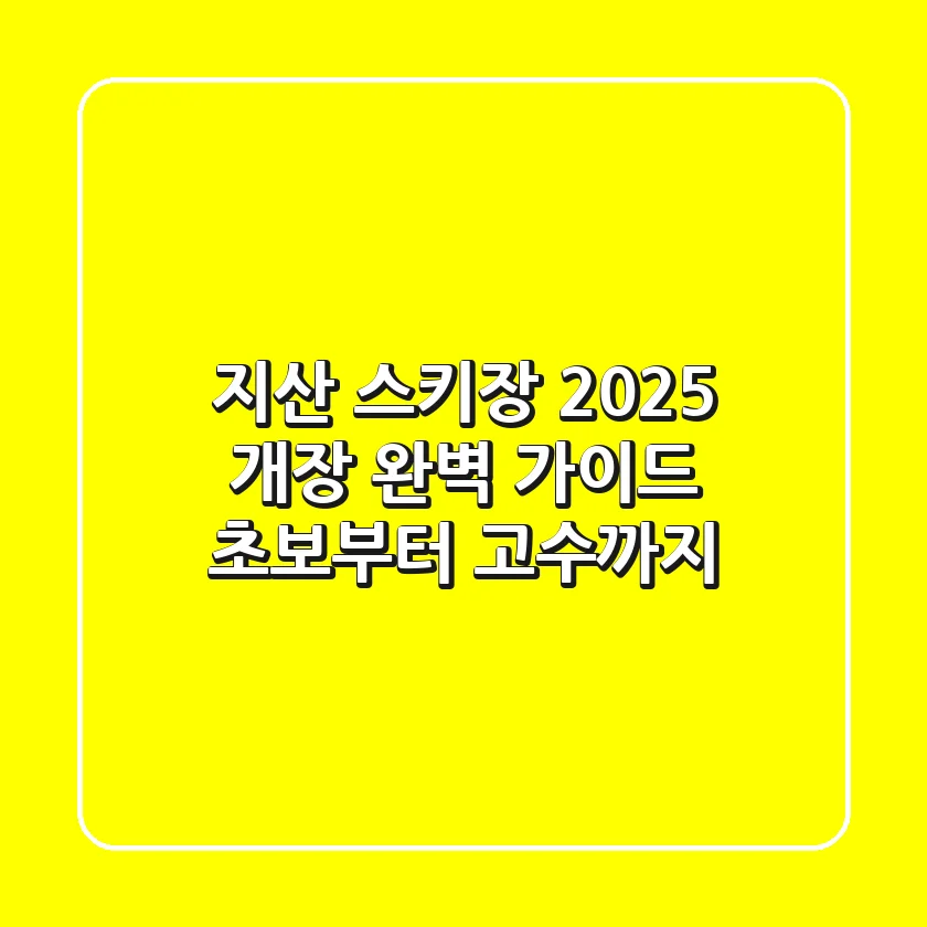 지산 스키장 2025 개장 완벽 가이드: 초보부터 고수까지!